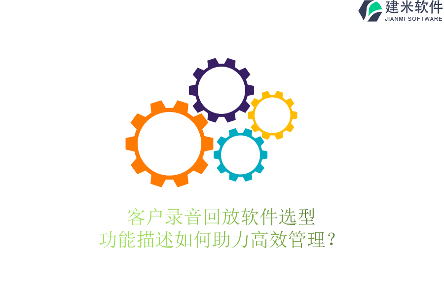 客户录音回放软件选型,功能描述如何助力高效管理?