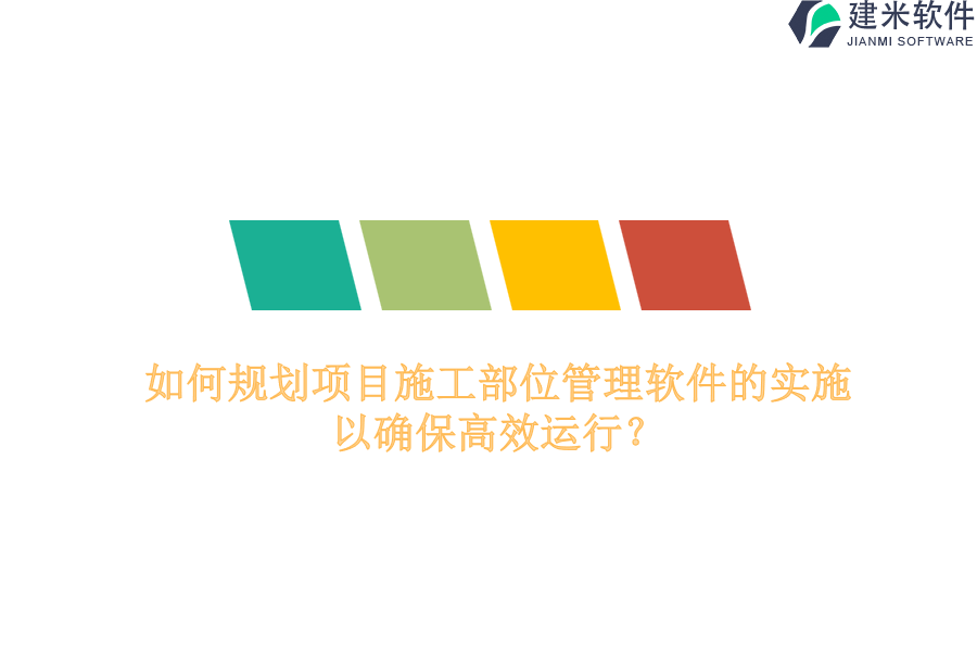 如何规划项目施工部位管理软件的实施以确保高效运行？