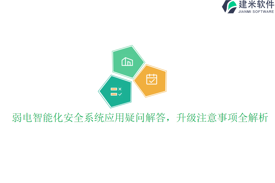 弱电智能化安全系统应用疑问解答，升级注意事项全解析