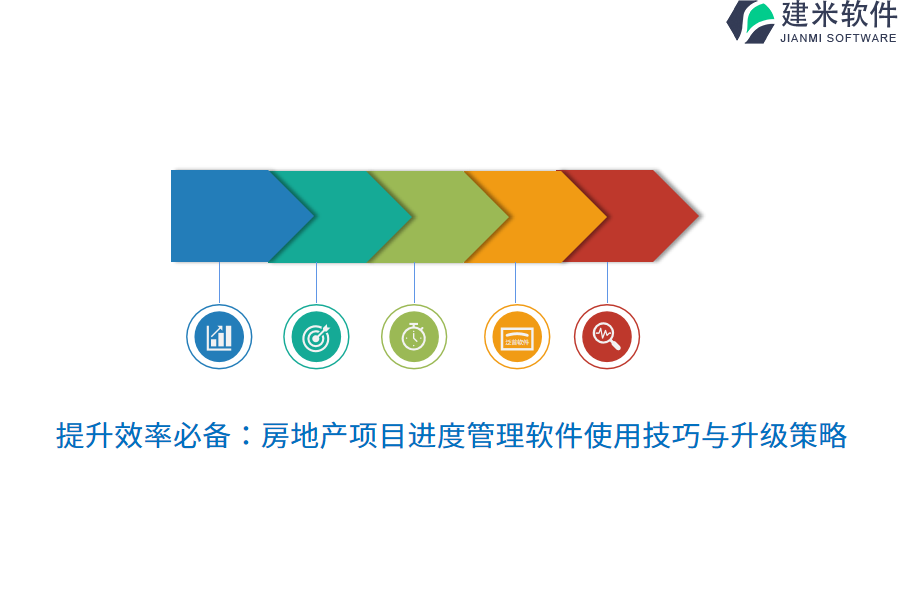 提升效率必备：房地产项目进度管理软件使用技巧与升级策略