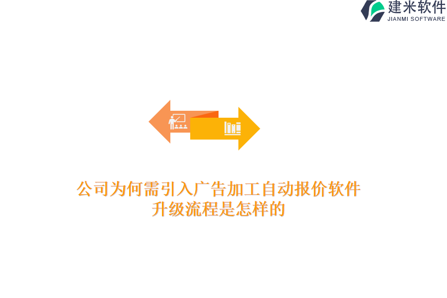 公司为何需引入广告加工自动报价软件？升级流程是怎样的？