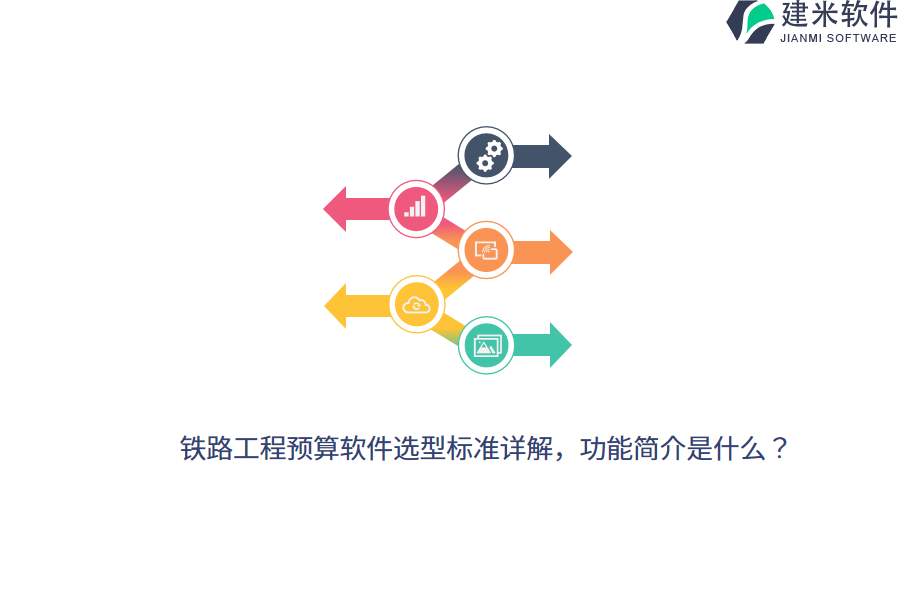铁路工程预算软件选型标准详解，功能简介是什么？