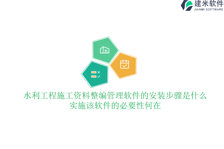 水利工程施工资料整编管理软件的安装步骤是什么？实施该软件的必要性何在？