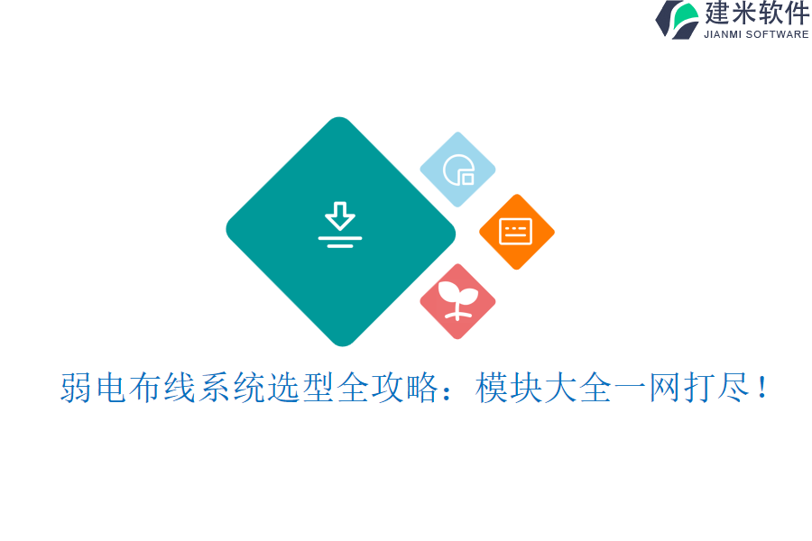弱电布线系统选型全攻略：模块大全一网打尽！