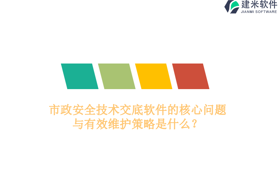 市政安全技术交底软件的核心问题与有效维护策略是什么？
