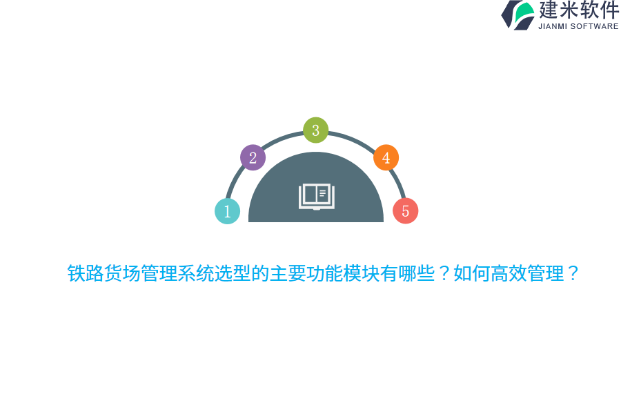 铁路货场管理系统选型的主要功能模块有哪些？如何高效管理？  
