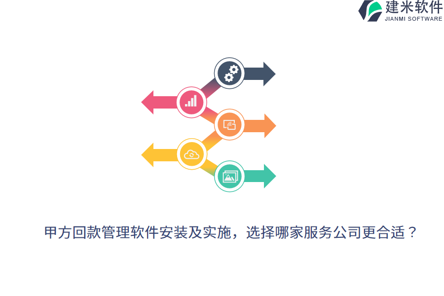 甲方回款管理软件安装及实施，选择哪家服务公司更合适？