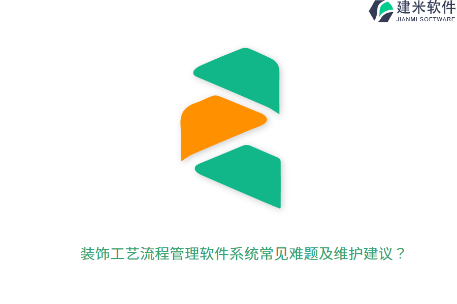 装饰工艺流程管理软件系统常见难题及维护建议？  