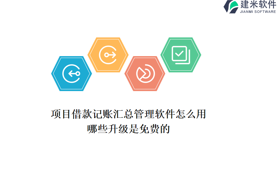 项目借款记账汇总管理软件怎么用？哪些升级是免费的？