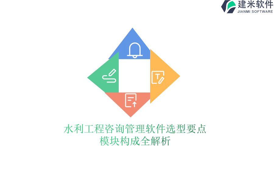 水利工程咨询管理软件选型要点，模块构成全解析？