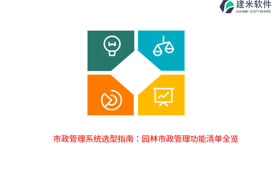 市政管理系统选型指南：园林市政管理功能清单全览 