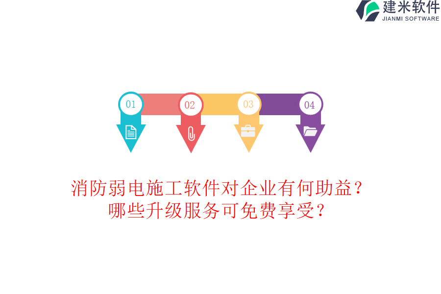 消防弱电施工软件对企业有何助益？哪些升级服务可免费享受？