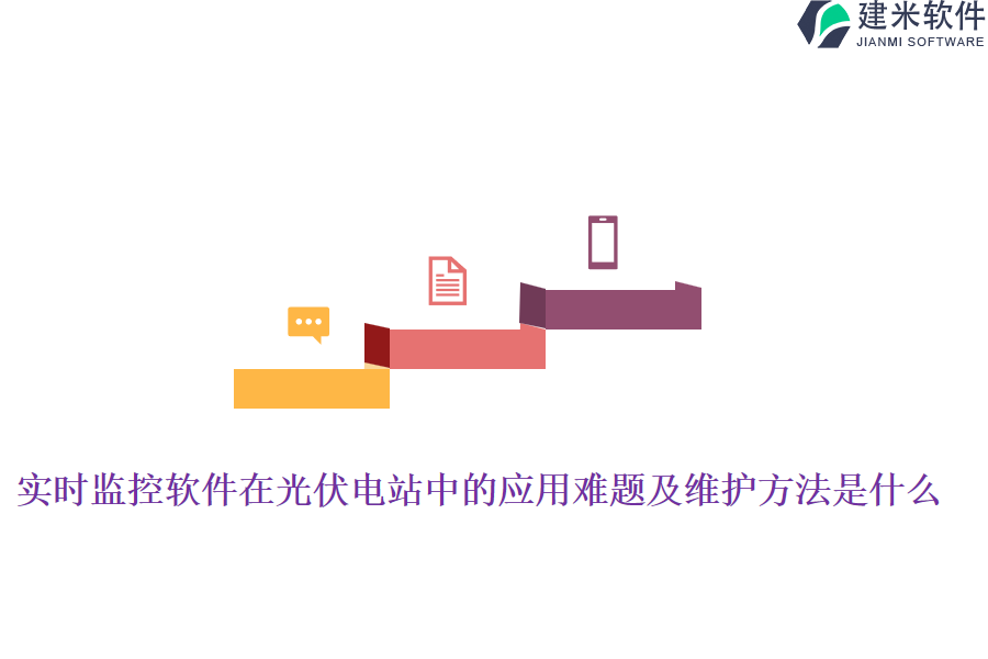 实时监控软件在光伏电站中的应用难题及维护方法是什么？
