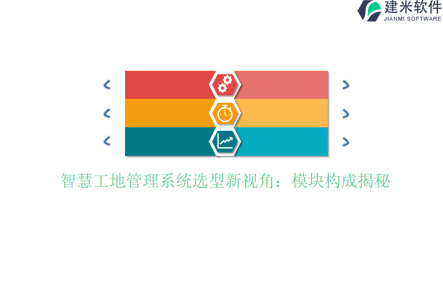 智慧工地管理系统选型新视角：模块构成揭秘