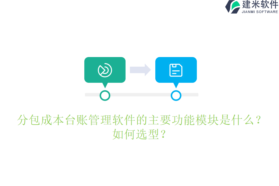 分包成本台账管理软件的主要功能模块是什么？如何选型？