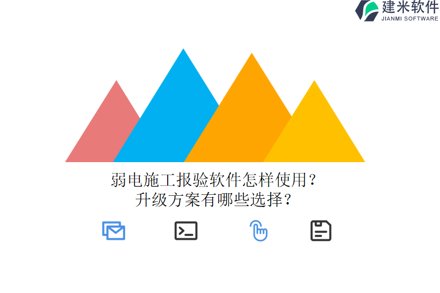 弱电施工报验软件怎样使用?升级方案有哪些选择?