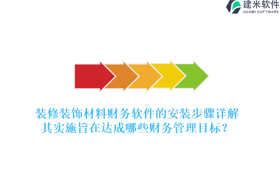 装修装饰材料财务软件的安装步骤详解，其实施旨在达成哪些财务管理目标？