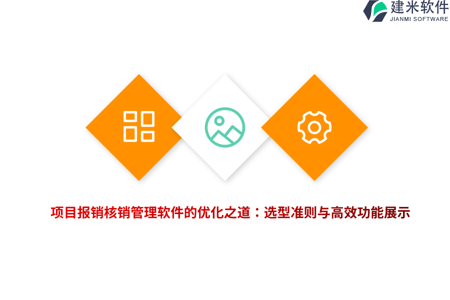 项目报销核销管理软件的优化之道：选型准则与高效功能展示 