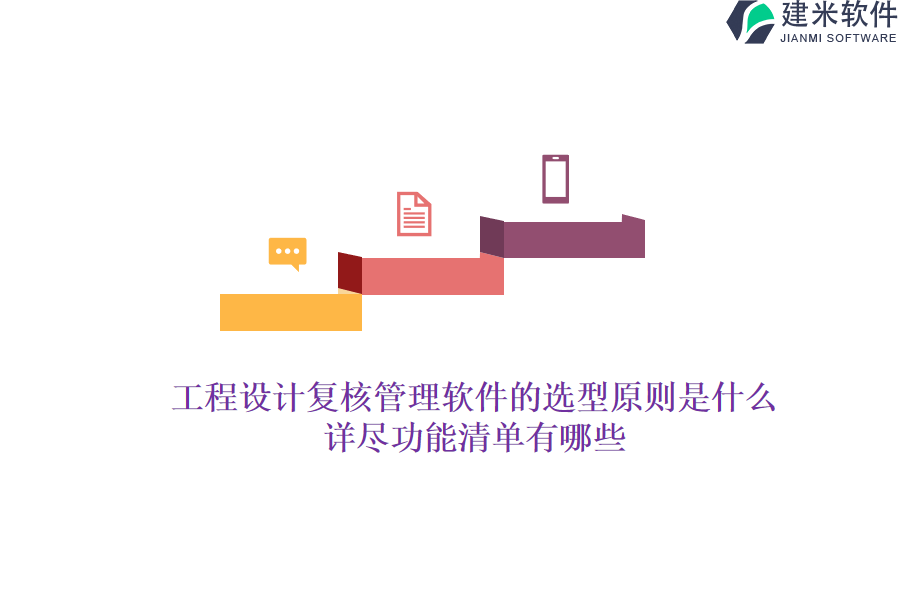 工程设计复核管理软件的选型原则是什么？详尽功能清单有哪些？
