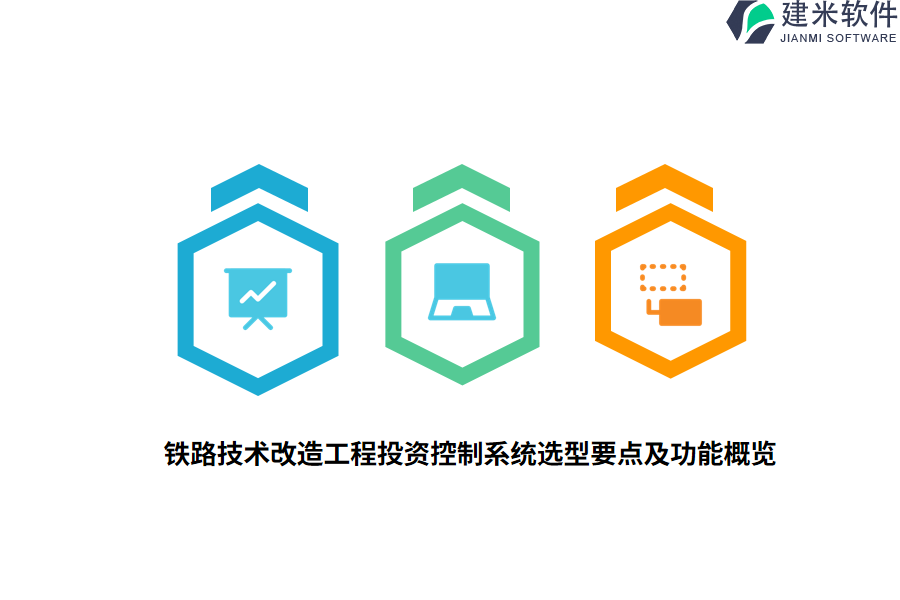铁路技术改造工程投资控制系统选型要点及功能概览