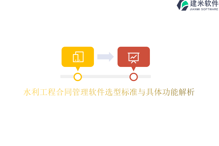 水利工程合同管理软件选型标准与具体功能解析