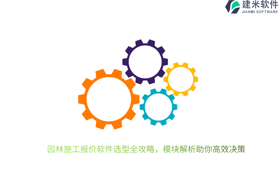园林施工报价软件选型全攻略，模块解析助你高效决策