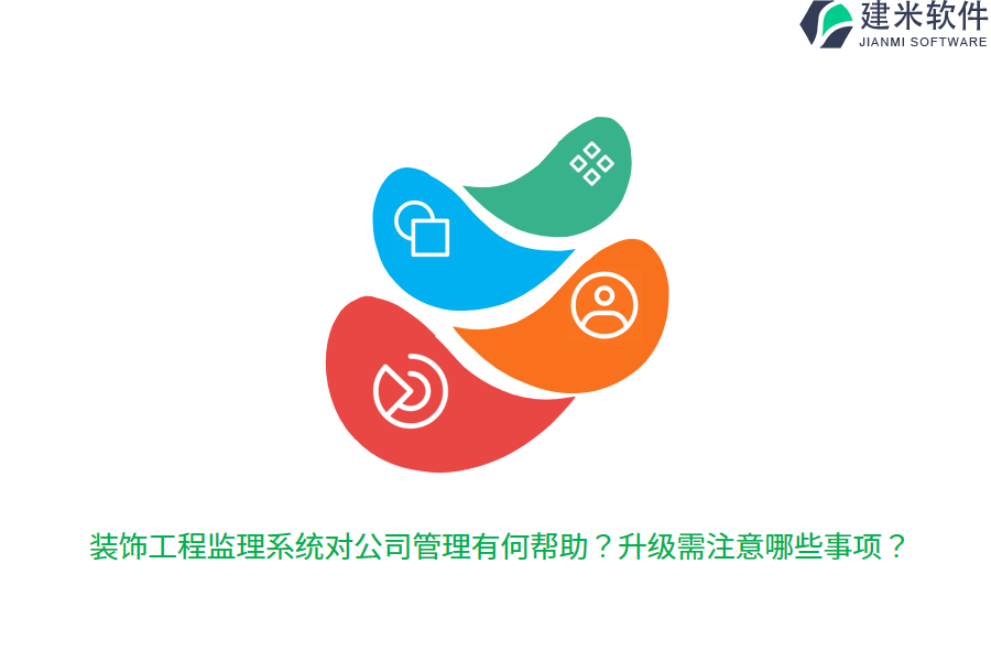 装饰工程监理系统对公司管理有何帮助？升级需注意哪些事项？