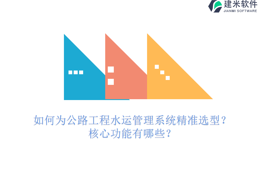 如何为公路工程水运管理系统精准选型？核心功能有哪些？