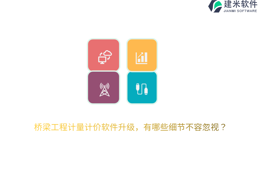 桥梁工程计量计价软件升级，有哪些细节不容忽视？