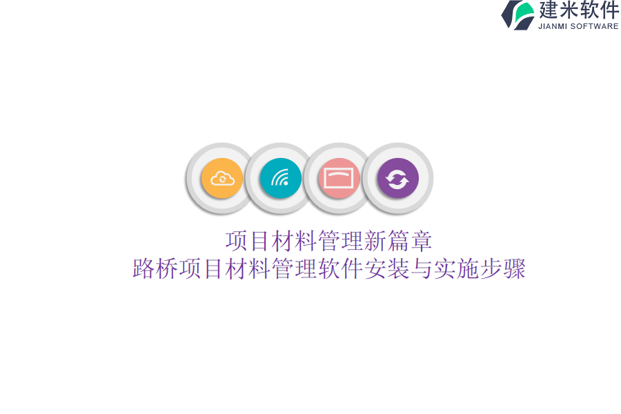 项目材料管理新篇章：路桥项目材料管理软件安装与实施步骤