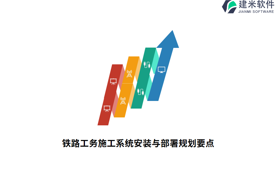 铁路工务施工系统安装与部署规划要点   