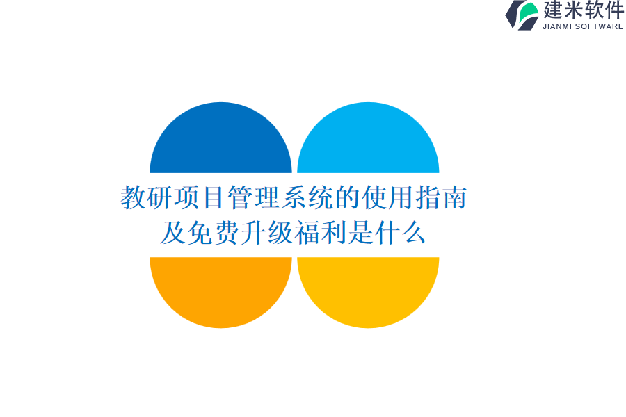 教研项目管理系统的使用指南及免费升级福利是什么？