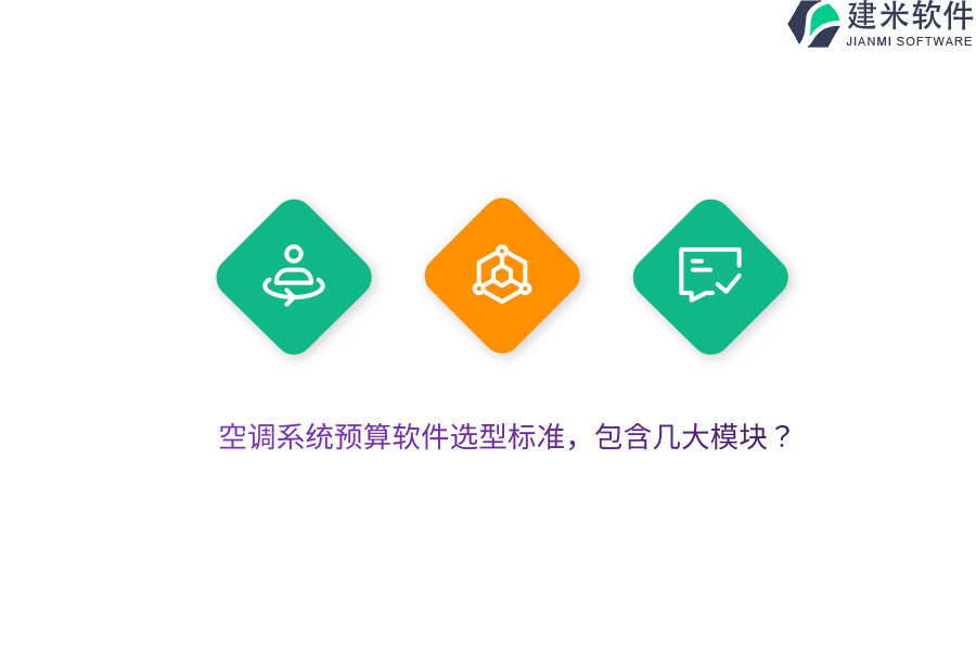 空调系统预算软件选型标准，包含几大模块？