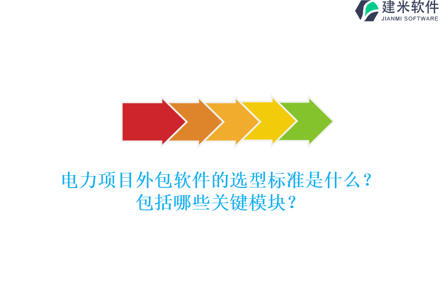 电力项目外包软件的选型标准是什么?包括哪些关键模块?