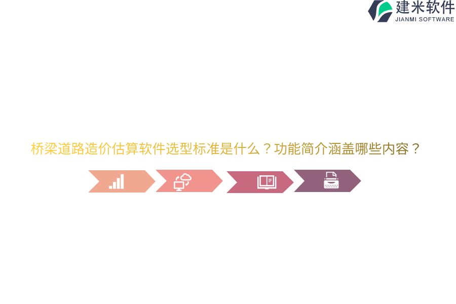 桥梁道路造价估算软件选型标准是什么？功能简介涵盖哪些内容？ 