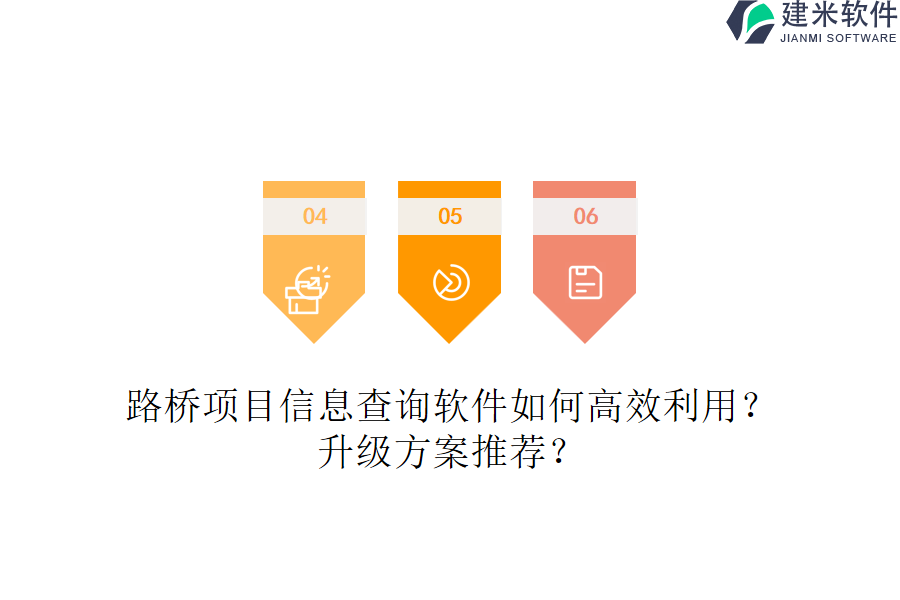 路桥项目信息查询软件如何高效利用？升级方案推荐？