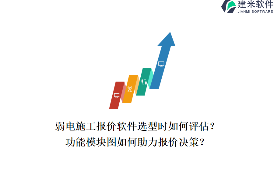 弱电施工报价软件选型时如何评估？功能模块图如何助力报价决策？