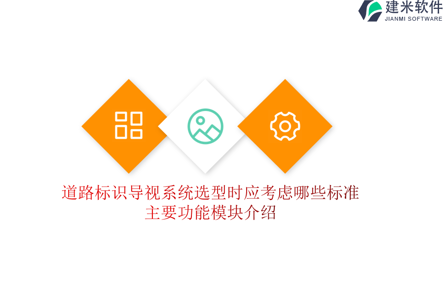 道路标识导视系统选型时应考虑哪些标准？主要功能模块介绍？
