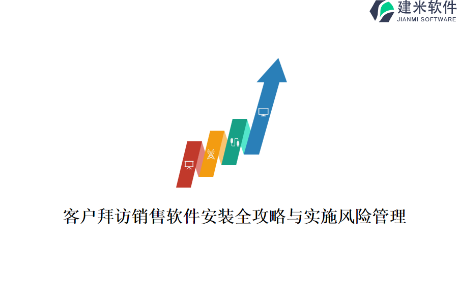 客户拜访销售软件安装全攻略与实施风险管理