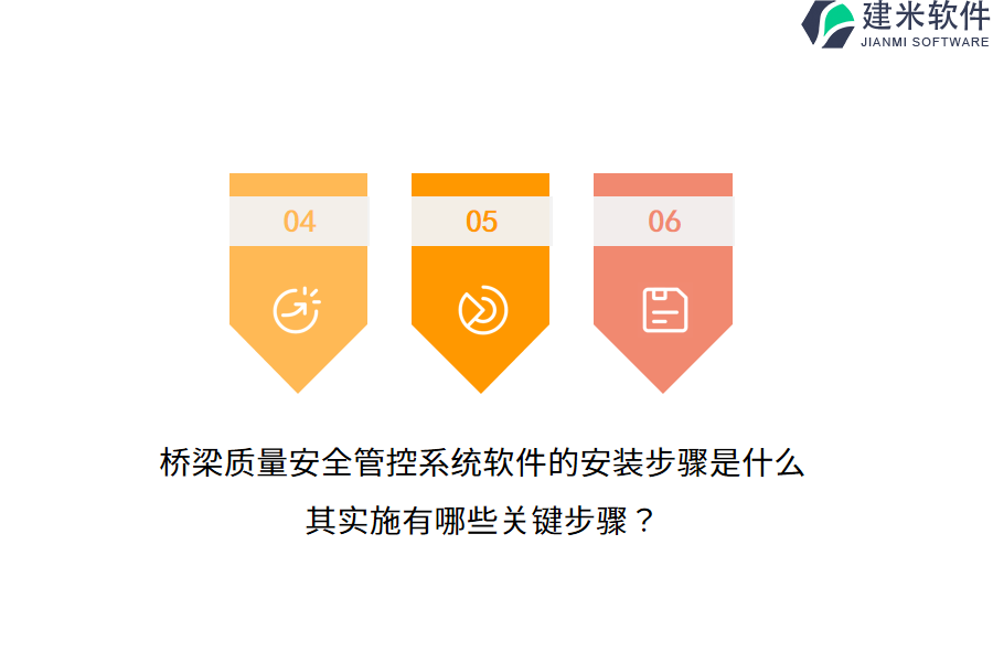 桥梁质量安全管控系统软件的安装步骤是什么？其实施有哪些关键步骤？  