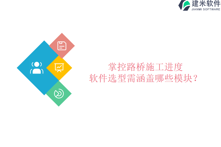 掌控路桥施工进度，软件选型需涵盖哪些模块？