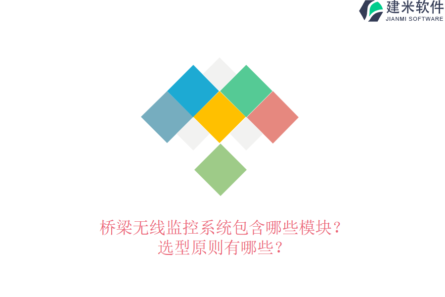 桥梁无线监控系统包含哪些模块？选型原则有哪些？