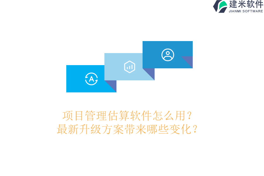 项目管理估算软件怎么用？最新升级方案带来哪些变化？
