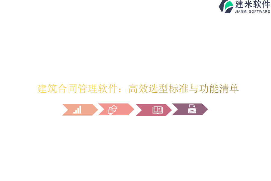 建筑合同管理软件：高效选型标准与功能清单