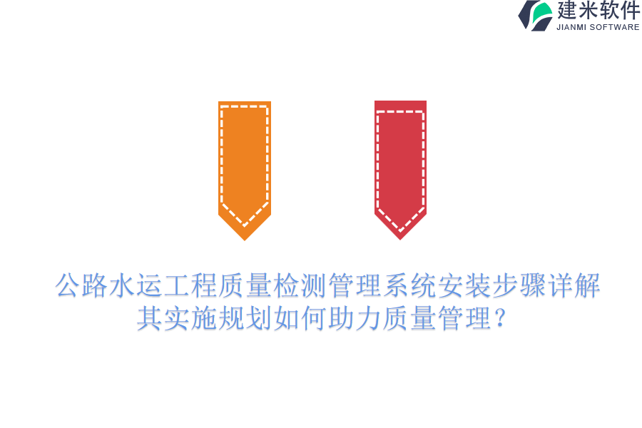 公路水运工程质量检测管理系统安装步骤详解，其实施规划如何助力质量管理？