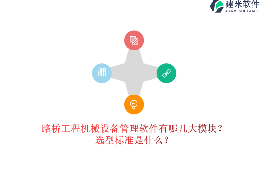 路桥工程机械设备管理软件有哪几大模块？选型标准是什么？