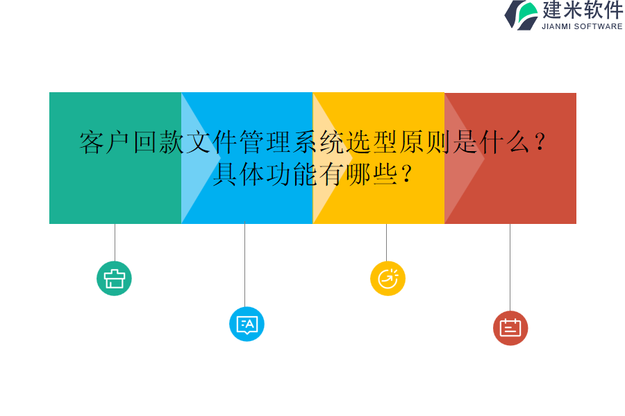 客户回款文件管理系统选型原则是什么？具体功能有哪些？