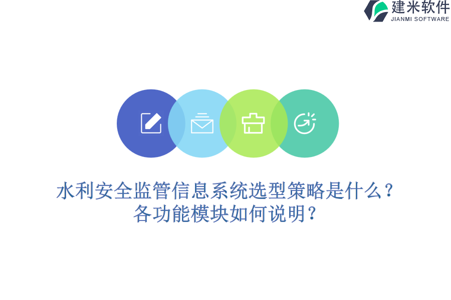 水利安全监管信息系统选型策略是什么？各功能模块如何说明？