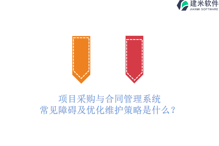 项目采购与合同管理系统：常见障碍及优化维护策略是什么？