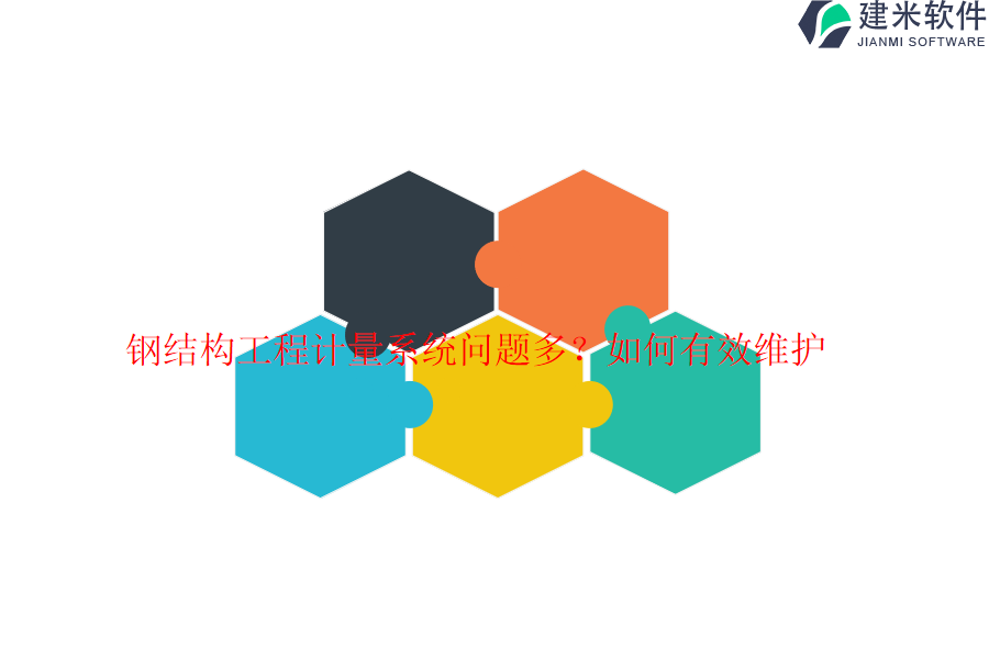 钢结构工程计量系统问题多？如何有效维护？